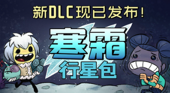 求缺氧DLC眼冒金星和寒霜星学习版
