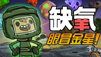求缺氧DLC眼冒金星和寒霜星学习版