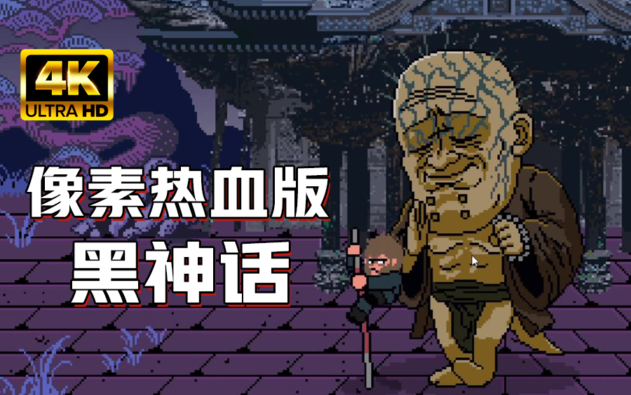 像素版黑神话马喽-安卓+PC