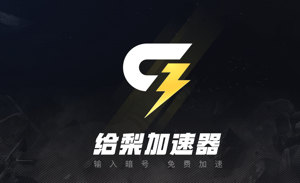 给梨加速器-免费白嫖加速器永久会员