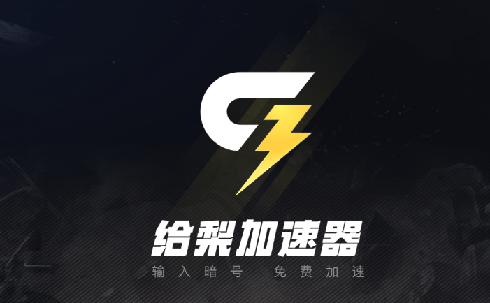 给梨加速器-免费白嫖加速器永久会员